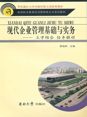 cover image of 现代企业管理基础与实务 (Modern Corporation Management basis and Practice)